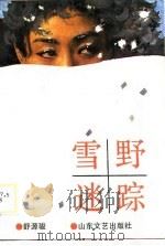 雪野迷踪（1988 PDF版）