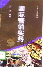 国际营销实务（1995 PDF版）