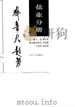 齐鲁大趋势  盐业分册（1990 PDF版）