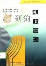 财政管理（1996 PDF版）