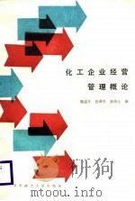 化工企业经营管理概论（1988 PDF版）