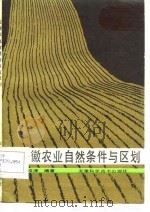 安徽农业自然条件与区划（1986 PDF版）