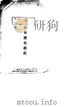 日本历史教程 1943 PDF电子版封面 (日)早川二郎著;张荫桐译