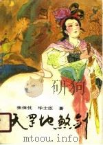 天罡地煞剑（1989 PDF版）