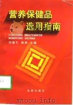 营养保健品选用指南（1998 PDF版）