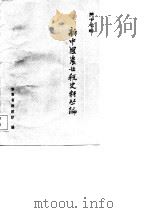 新中国农业税史料丛编 第17册 第3辑 1978-1984年 1987 PDF电子版封面 安徽省财政厅编