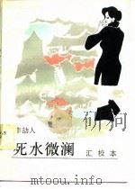 死水微澜 1987 PDF电子版封面 7541101532 李冝人著