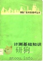计测基础知识（1982 PDF版）