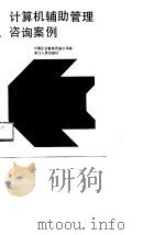 计算机辅助管理咨询案例（1989 PDF版）
