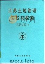 江苏土地管理实践与探索（1998 PDF版）