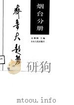 齐鲁大趋势  烟台分册（1989 PDF版）