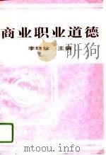 商业职业道德（1996 PDF版）