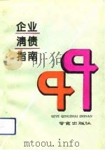 企业清债指南（1993 PDF版）