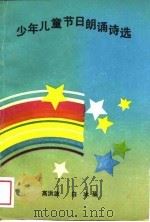 少年儿童节日朗诵诗选（1988 PDF版）