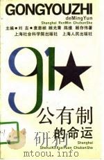 公有制的命运（1992 PDF版）