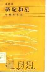骆驼和星（1984 PDF版）