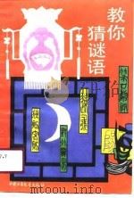 教你猜谜语（1990 PDF版）