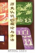 历史认识的理论与方法（1990 PDF版）