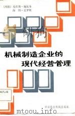 机械制造企业的现代经营管理（1981 PDF版）