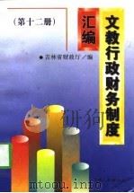 文教行政财务制度汇编  第12册（1997 PDF版）