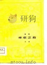 丰收之后  话剧（1978 PDF版）