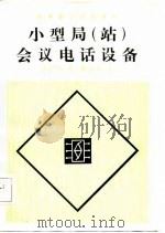 小型局  站  会议电话设备（1985 PDF版）
