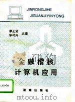 金融稽核计算机应用（1993 PDF版）