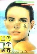 当代医学美容（1993 PDF版）