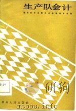 生产队会计（1979 PDF版）