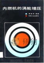 内燃机的涡轮增压（1986 PDF版）