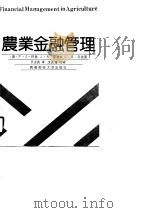 农业金融管理（1990 PDF版）