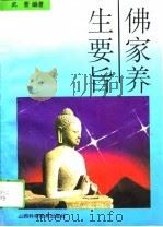 佛家养生要旨（1994 PDF版）