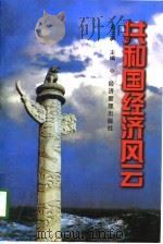 共和国经济风云  上（1997 PDF版）