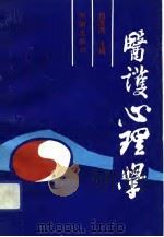 医护心理学（1993 PDF版）