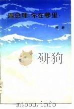 周总理，你在哪里？（1979 PDF版）