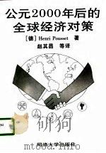 公元2000年后的全球经济对策（1996 PDF版）