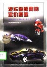 汽车保险费的定价原理（1997 PDF版）