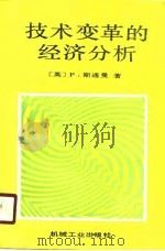 技术变革的经济分析（1989 PDF版）