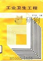 工业卫生工程（1991 PDF版）
