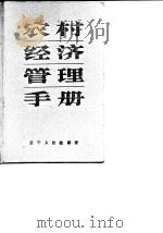 农村经济管理手册  上（1986 PDF版）