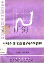 农村个体工商业户经营管理（1987 PDF版）