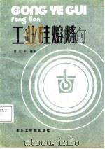 工业硅熔炼（1988 PDF版）