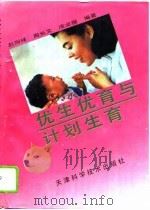 优生优育与计划生育（1996 PDF版）