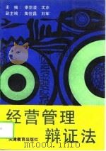 经营管理辩证法（1993 PDF版）