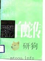 白蛇传（1987 PDF版）