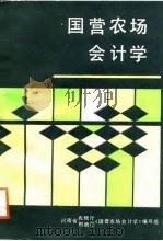国营农场会计学（1988 PDF版）