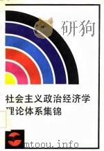 社会主义政治经济学理论体系集锦（1986 PDF版）