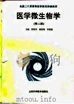 医学微生物学  第2版（1991 PDF版）