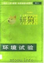 环境试验（1988 PDF版）
