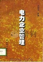 电力企业管理（1997 PDF版）